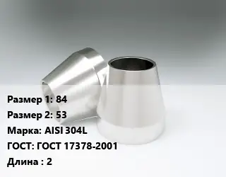 Переход нержавеющий 84х53 Сталь: AISI 304L ГОСТ: ГОСТ 17378-2001 L=2